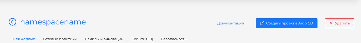 Кнопка «Создать проект в Argo CD» до создания проекта
