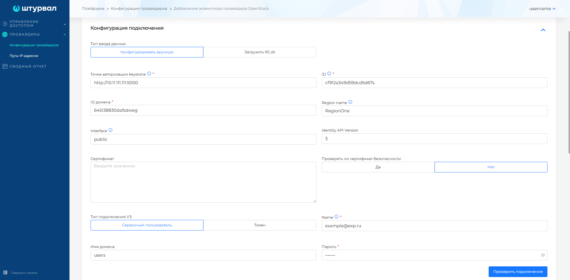 Конфигурация подключения OpenStack