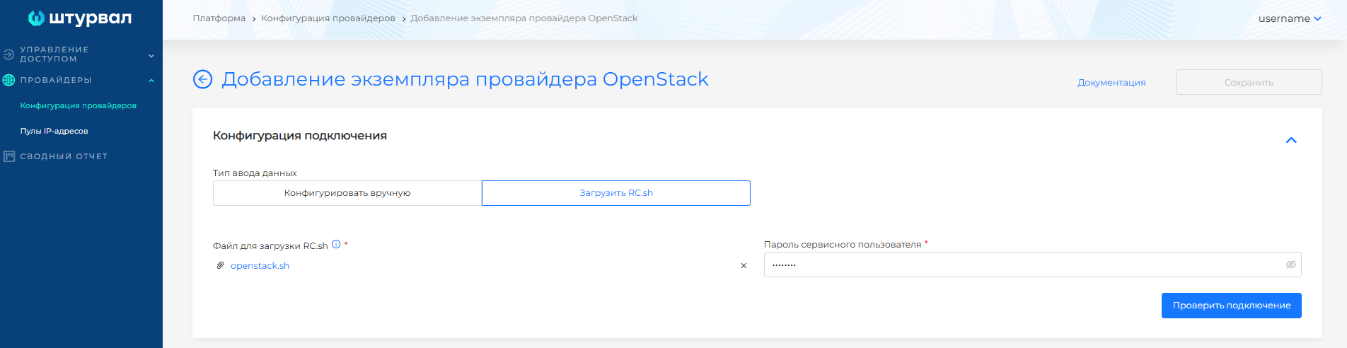 Загрузка RC.sh для OpenStack