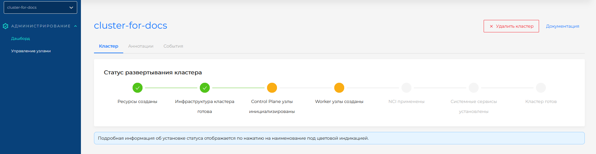 Статусы развертывания кластера