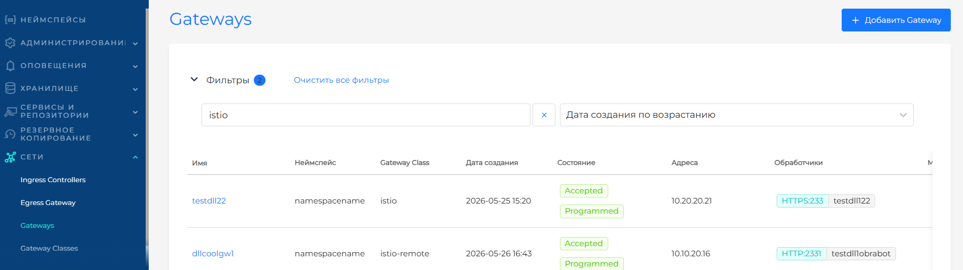 Интерфейс управления объектами Gateway API
