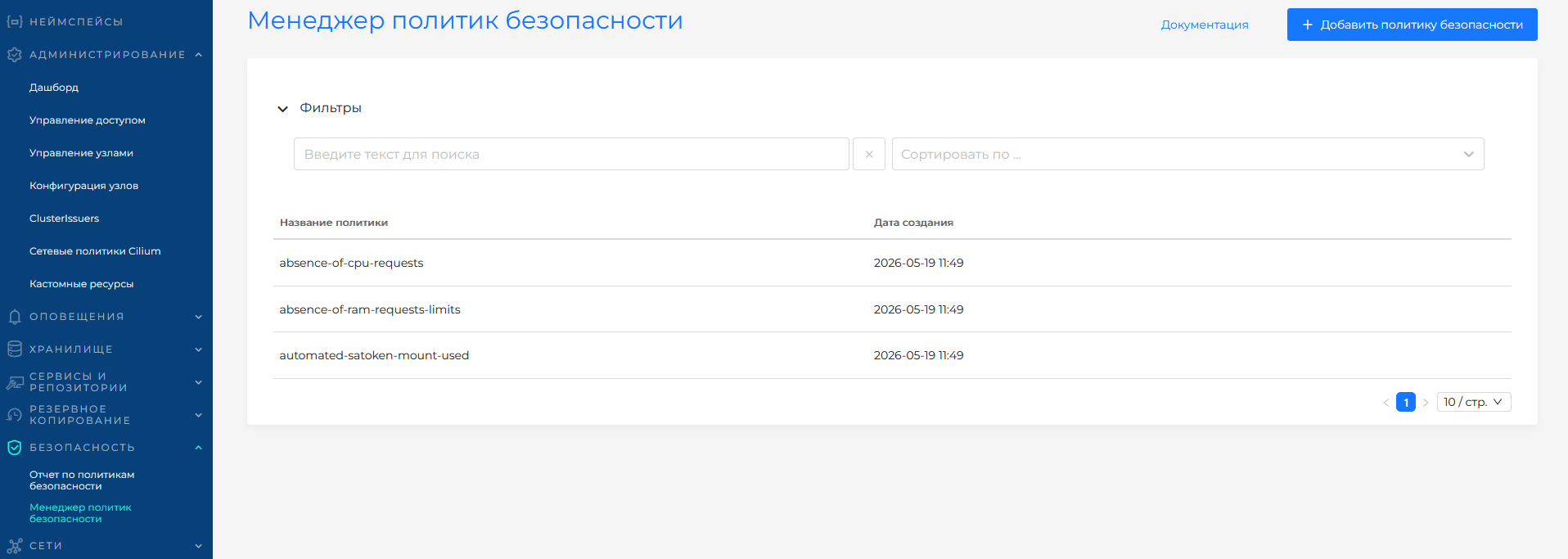 Список политик безопасности