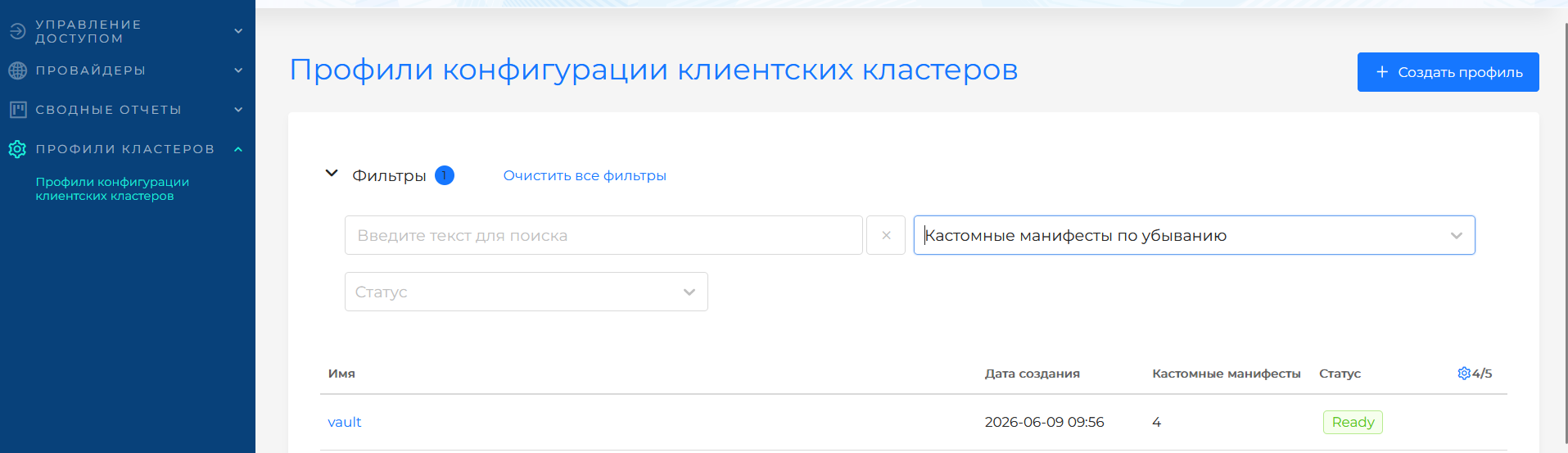 Управление профилями конфигурации клиентских кластеров