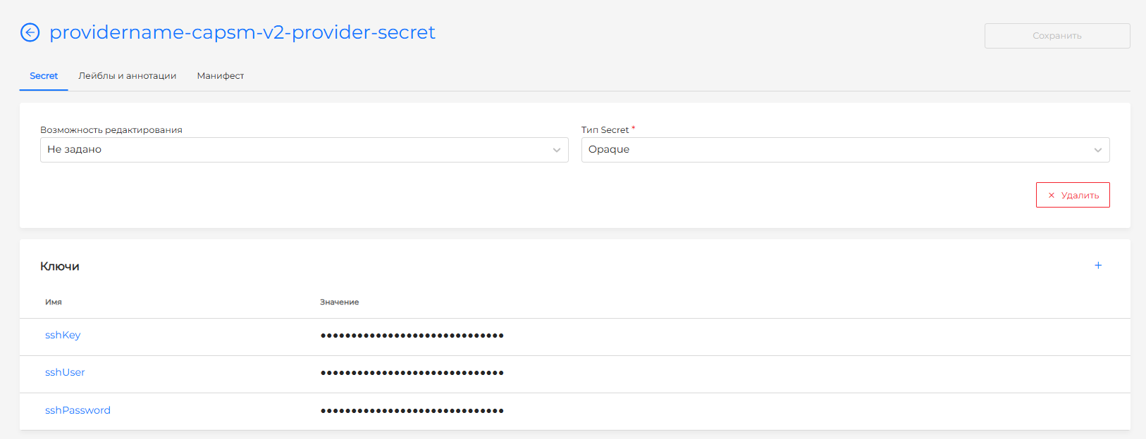 <имя-экземпляра провайдера>-capsm-v2-provider-secret