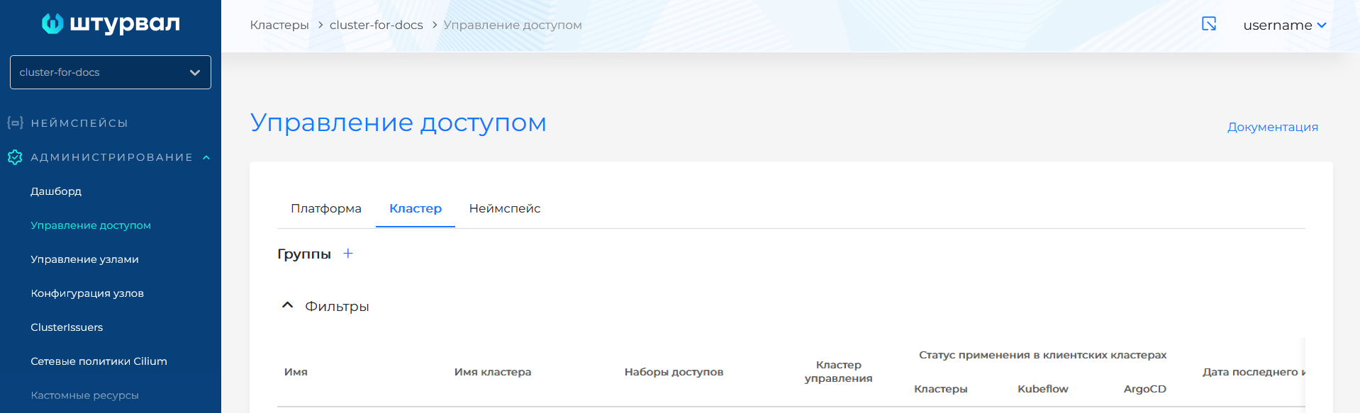 Управление доступом в кластере
