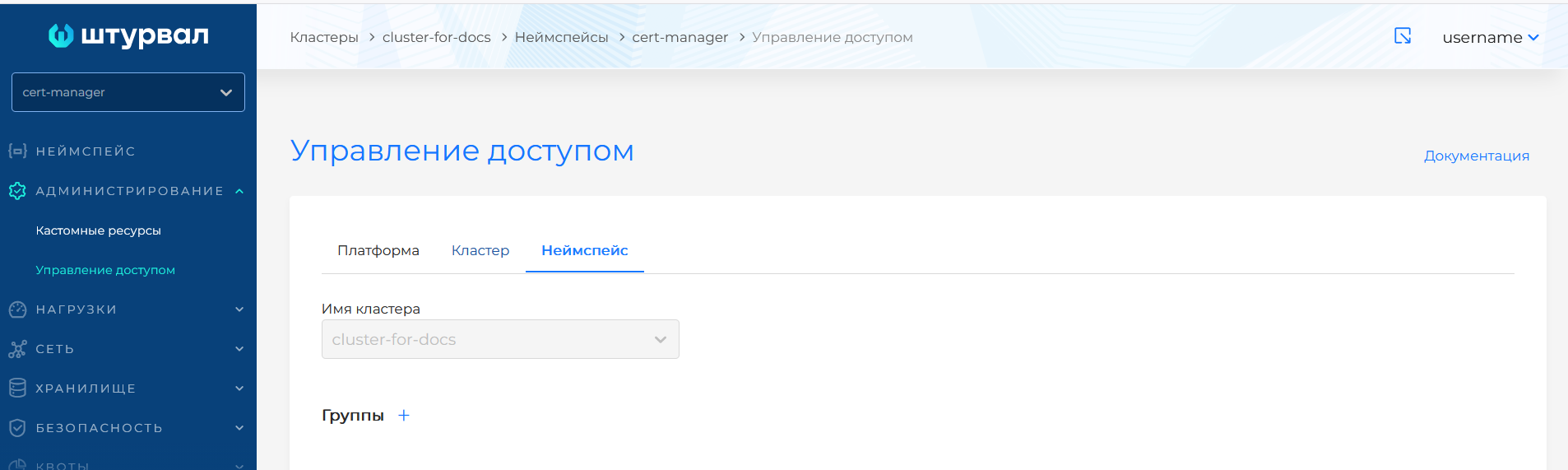 Управление доступом в неймспейсе