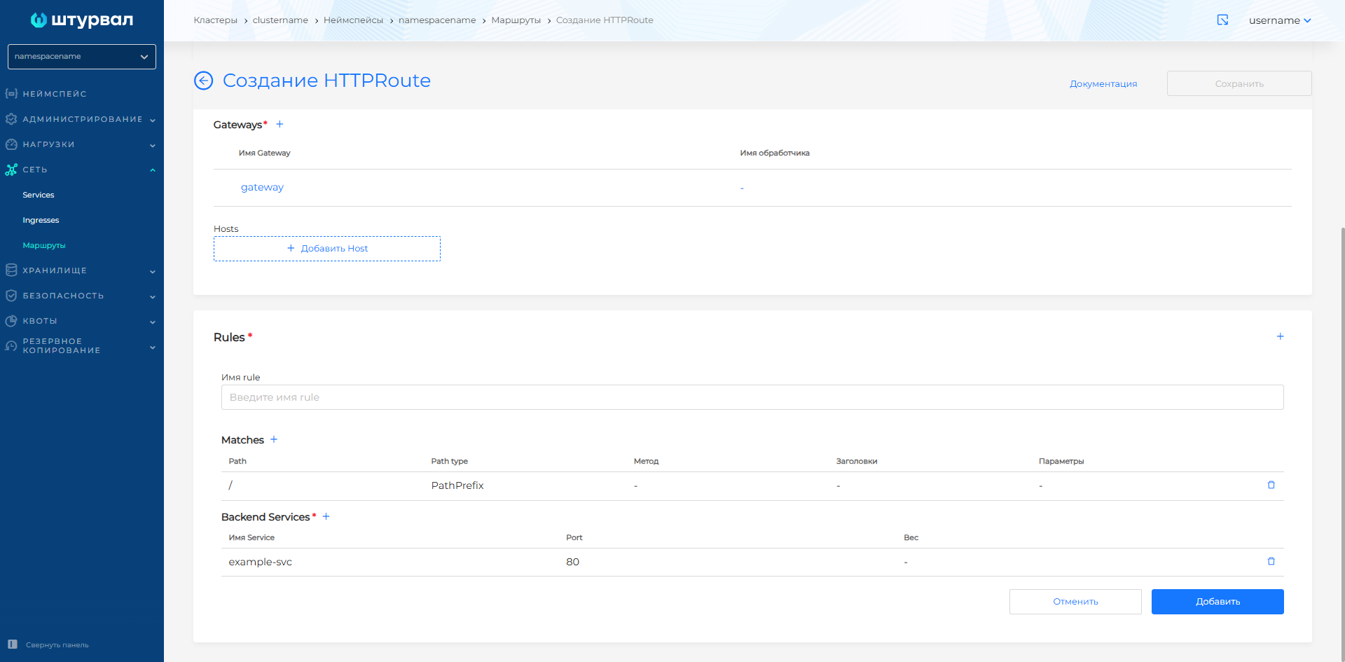Создание HTTPRoute