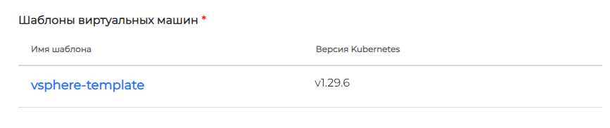 Шаблон ВМ VMware vSphere
